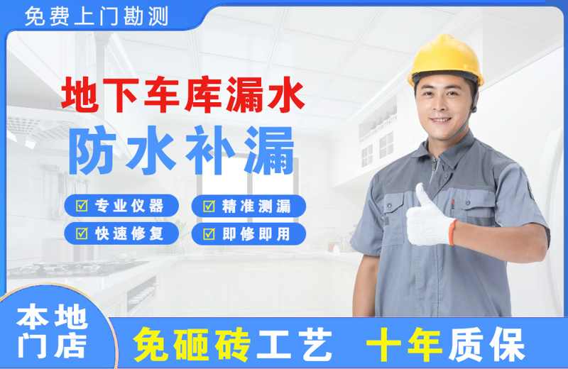 长集地下车库漏水维修